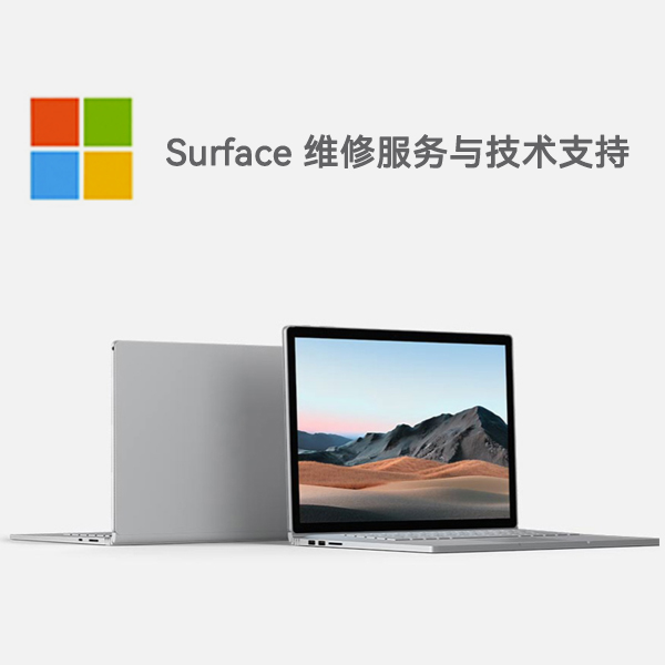 肇庆surface产品维修服务电话